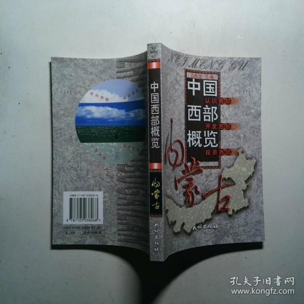 中國西部概覽.內蒙古