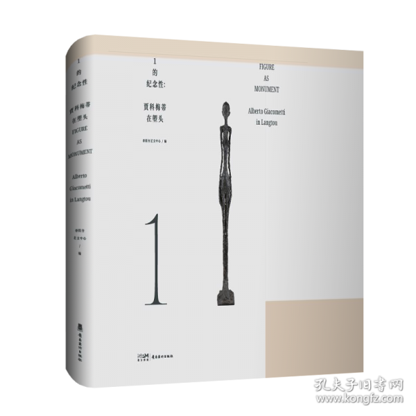 1的紀(jì)念性:賈科梅蒂在塱頭