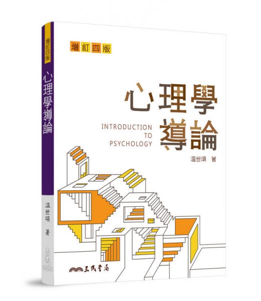 心理學(xué)導(dǎo)論 