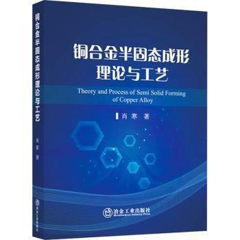 全新正版圖書(shū) 銅合金半固態(tài)成形理論與工藝肖寒冶金工業(yè)出版社9787502496593
