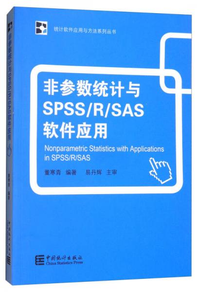 非參數(shù)統(tǒng)計與SPSS/R/SAS軟件應(yīng)用