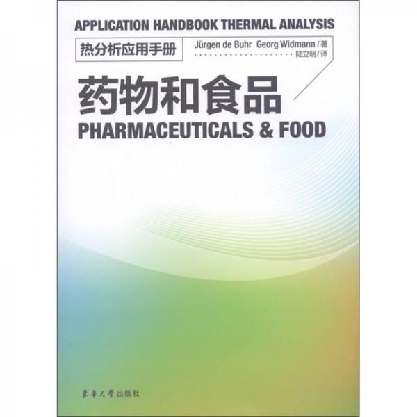 热分析应用手册：药物和食品
