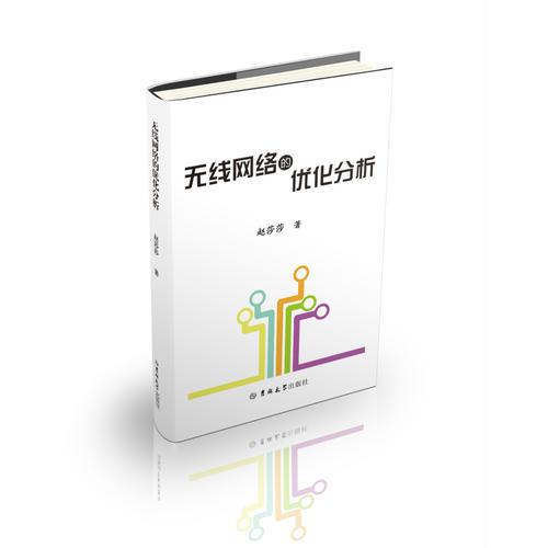 無線網(wǎng)絡(luò)的優(yōu)化分析