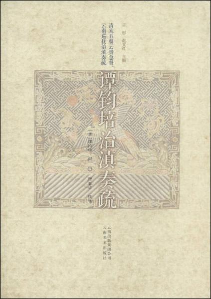 清末五朝云貴總督、云南巡撫治滇奏疏：譚鈞培治滇奏疏
