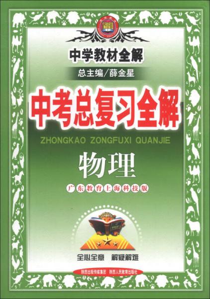 金星教育·中学教材全解·中考总复习全解：物理（广东教育上海科技版）（2013版）