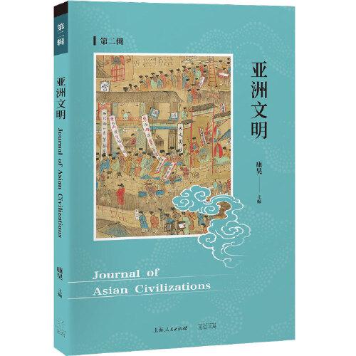 亞洲文明