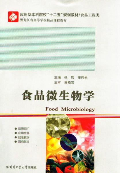 食品微生物学/应用型本科院校“十二五”规划教材·食品工程类·黑龙江省高等学校精品课程教材