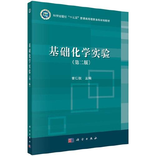 基礎(chǔ)化學(xué)實(shí)驗(yàn)（第二版）