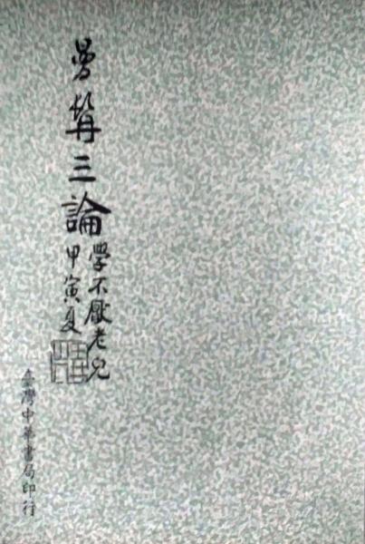 曼髯三論