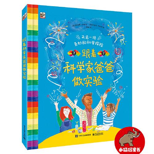 跟著科學(xué)家爸爸做實(shí)驗(yàn)