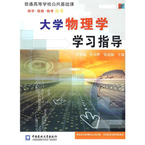 大學(xué)物理學(xué)學(xué)習(xí)指導(dǎo)