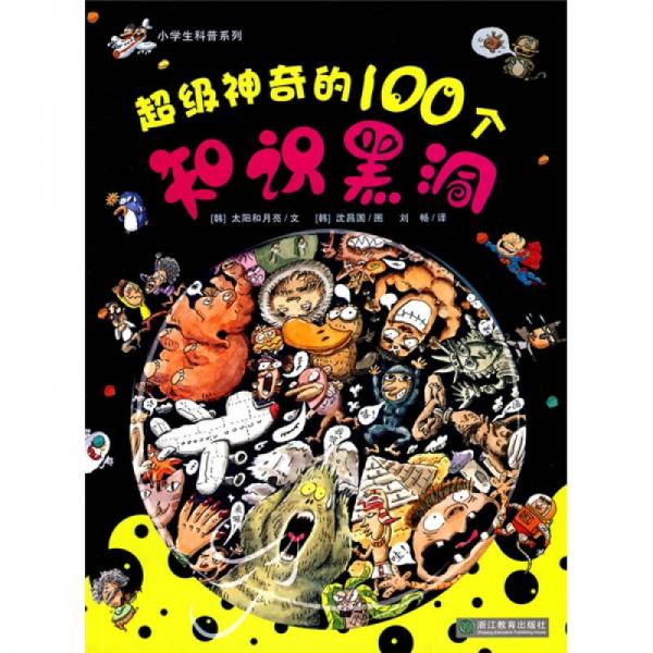 超级神奇的100个知识黑洞