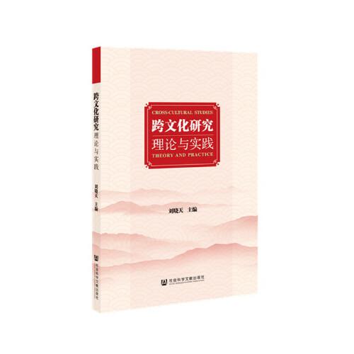 跨文化研究：理論與實(shí)踐