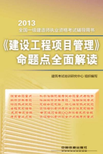 2013全国一级建造师执业资格考试辅导用书：《建设工程项目管理》命题点全面解读