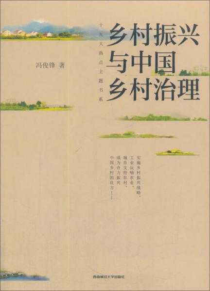 乡村振兴与中国乡村治理/十九大热点主题书系