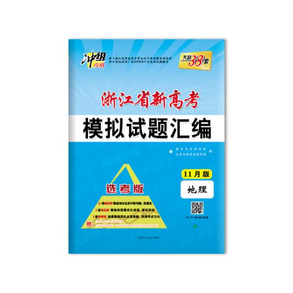 天利38套冲级攻略2019浙江省新高考模拟试题汇编选考11月版：地理