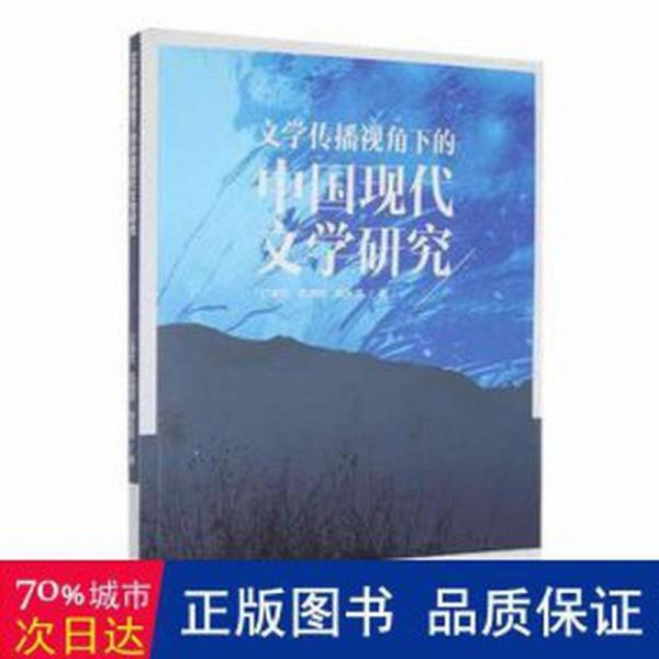 全新正版圖書 文學傳播視角下的中國現(xiàn)代文學研究江肇欽現(xiàn)代出版社9787514393484