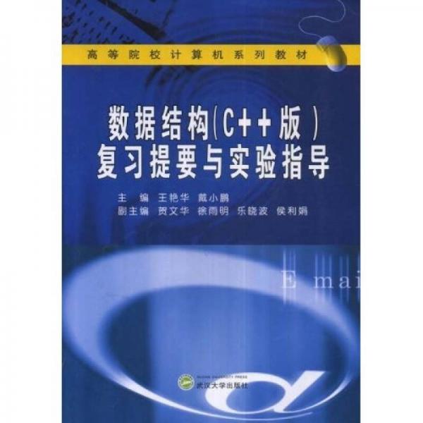數(shù)據(jù)結(jié)構(gòu)(C++版)復(fù)習(xí)提要與實驗指導(dǎo)