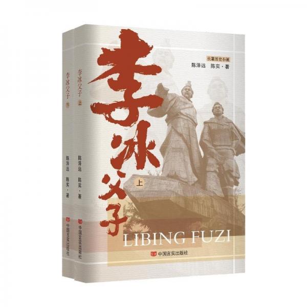 李冰父子 历史、军事小说 