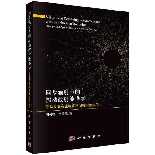 同步輻射中的振動散射能譜學：原理及其在生物化學研究中的應用