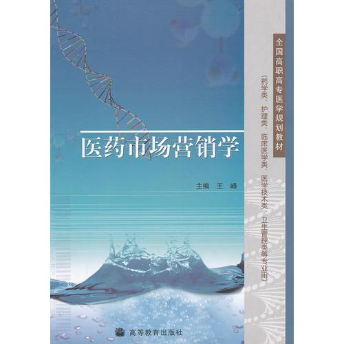 医药市场营销学(药学类护理类临床医学类医学技术类卫生管理类等专业用全国高职高专医学规划教材)