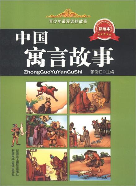 青少年最愛讀的故事：中國寓言故事（彩繪本）