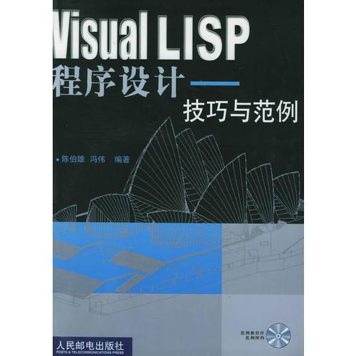 Visual LISP程序设计:技巧与范例