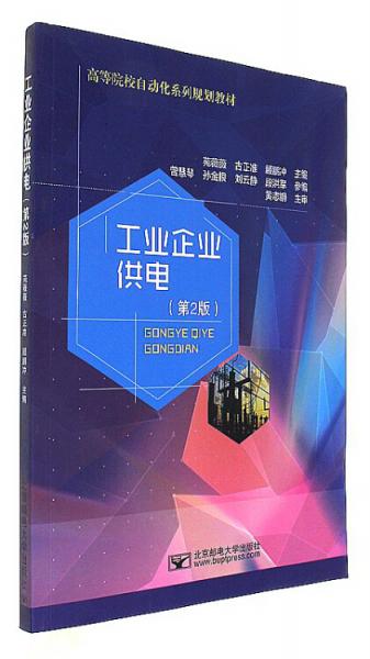 工業(yè)企業(yè)供電（第2版）
