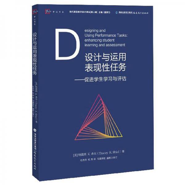 設(shè)計(jì)與運(yùn)用表現(xiàn)性任務(wù)：促進(jìn)學(xué)生學(xué)習(xí)與評估