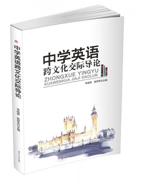 中學英語跨文化交際導論