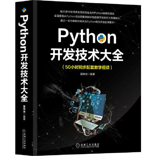 Python開(kāi)發(fā)技術(shù)大全