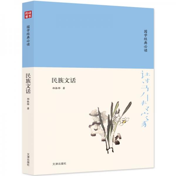 诗书传家书系国学经典必读-民族文话