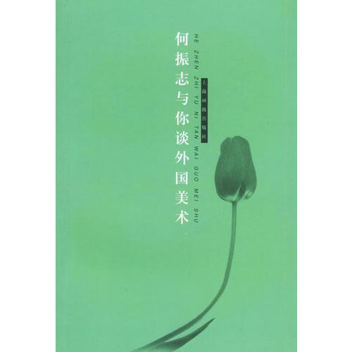 何振志與你談外國美術(shù)