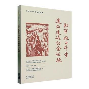 全新正版图书 北平抗日斗争遗址遗迹纪念设施中共北京市委史研究室北京人民出版社9787530005873