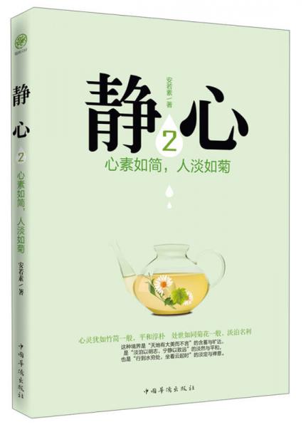 靜心（2）：心素如簡，人淡如菊