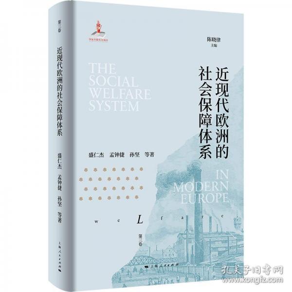 近现代欧洲的社会保障体系