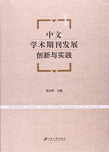 中文学术期刊发展创新与实践