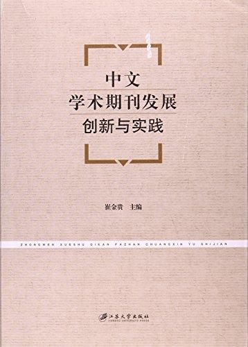 中文學(xué)術(shù)期刊發(fā)展創(chuàng)新與實(shí)踐