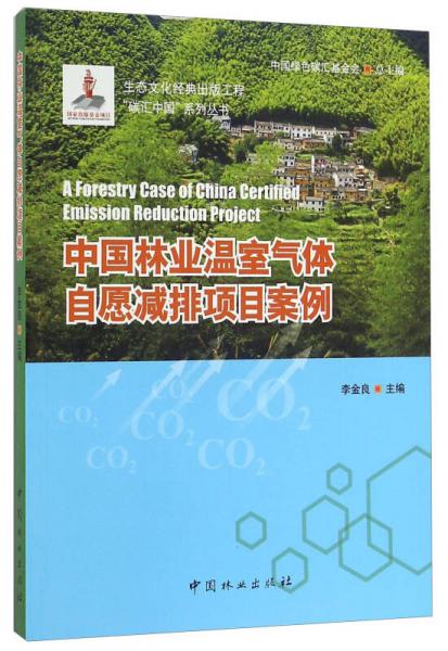 中国林业温室气体自愿减排项目案例