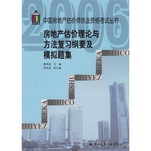 房地产估价理论与方法复习纲要及模拟题集