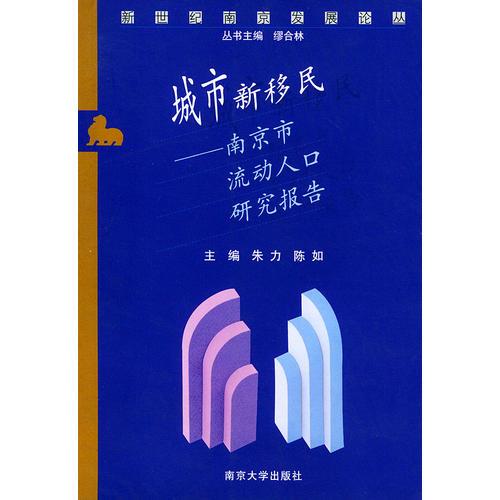 新世纪南京发展论丛（第二辑）城市新移民－南京市流动人口研究报告