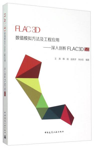 FLAC 3D数值模拟方法及工程应用：深入剖析FLAC3D5.0