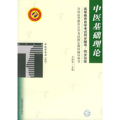中醫(yī)基礎(chǔ)理論——高等教育自學(xué)考試同步輔導(dǎo)·同步訓(xùn)練