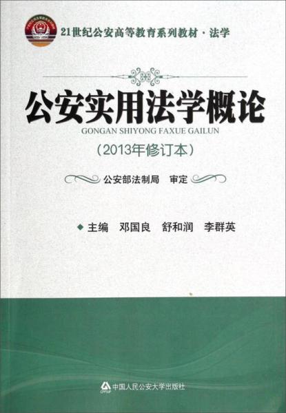 公安實用法學(xué)概論