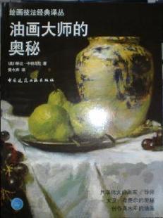 油畫大師的奧秘 (平裝)