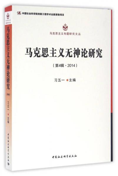 馬克思主義無神論研究.第4輯,2014
