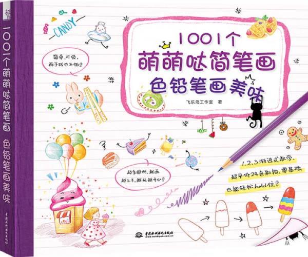 1001个萌萌哒简笔画，色铅笔画美味