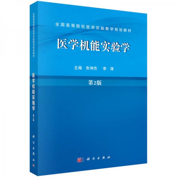 醫(yī)學(xué)機(jī)能實(shí)驗(yàn)學(xué)（第2版）