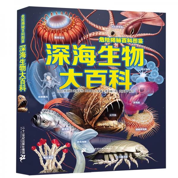 危險(xiǎn)揭秘百科圖鑒深海生物大百科