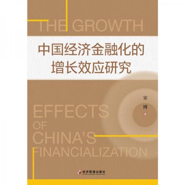 中國經(jīng)濟(jì)金融化的增長(zhǎng)效應(yīng)研究